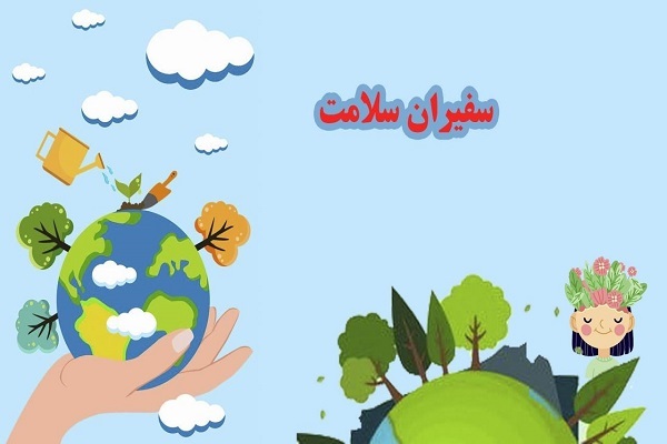 سفیران سلامت سفیران سلامت