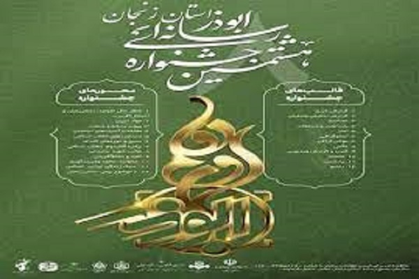 جشنواره رسانه‌ای ابوذر زنجان