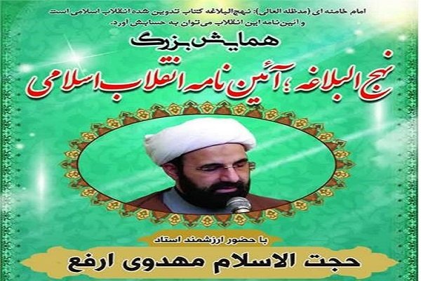 همایش نهج‌البلاغه آیین‌نامه انقلاب اسلامی