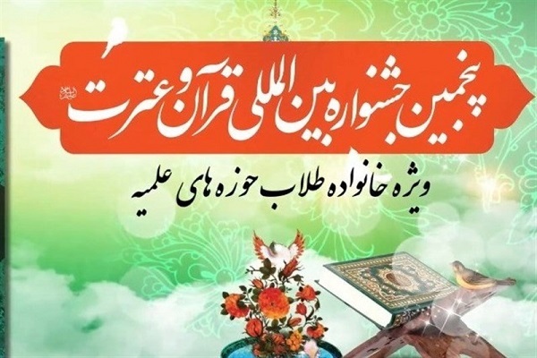 پنجمین جشنواره قرآن و عترت حوزه‌های علمیه