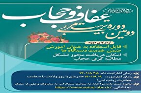 دومین دوره تربیت مربی تخصصی عفاف و حجاب در زنجان برگزار می‌شود