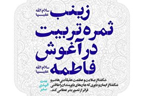 فتوتیتر | زینب(س)، ثمره تربیت در آغوش فاطمه(س)