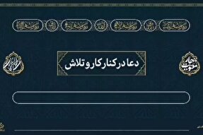 پادکست | دعا در کنار تلاش معنا می‌یابد