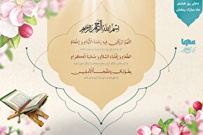 دعای روز هشتم ماه رمضان