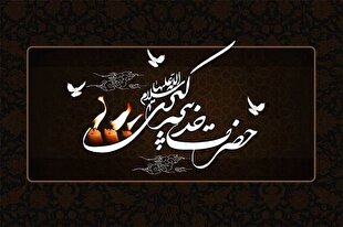 ویژه‌برنامه بین‌المللی «خیرالنساء» در حرم مطهر رضوی برگزار شد