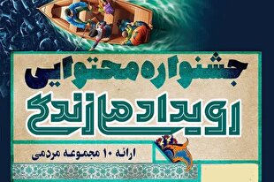 آغاز جشنواره محتوایی «رویداد ملی زندگی»