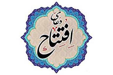 ویدئوکست | فراز سیزدهم دعای افتتاح