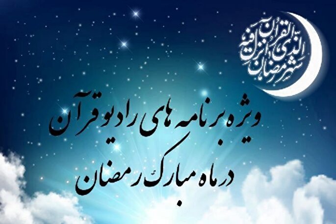 اعلام ویژه‌برنامه‌های رمضان 1402 رادیو قرآن