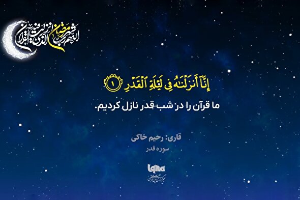 موشن گرافیک | تلاوت سوره مبارکه قدر با صدای «رحیم خاکی»