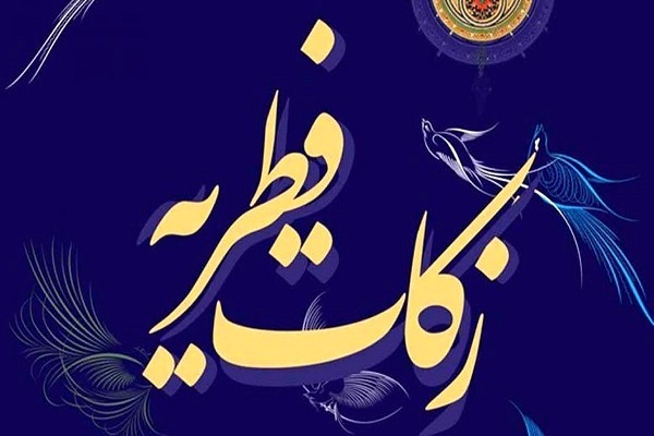 زکات فطره