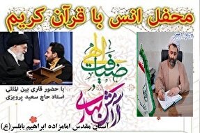 محفل انس با قرآن در بابلسر برگزار می‌شود