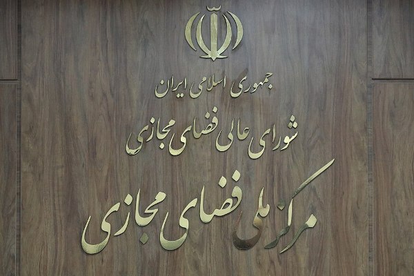 سند تنظیم روابط حوزه مصادیق محتوای مجرمانه در فضای مجازی تصویب شد