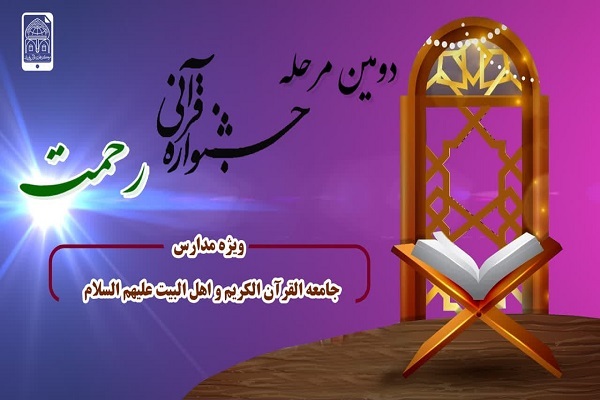 برگزاری جشنواره قرآنی رحمت در زنجان برگزاری جشنواره قرآنی رحمت در زنجان