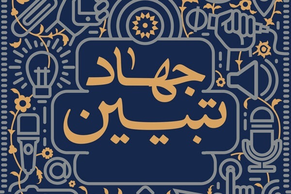 جهاد تبیین