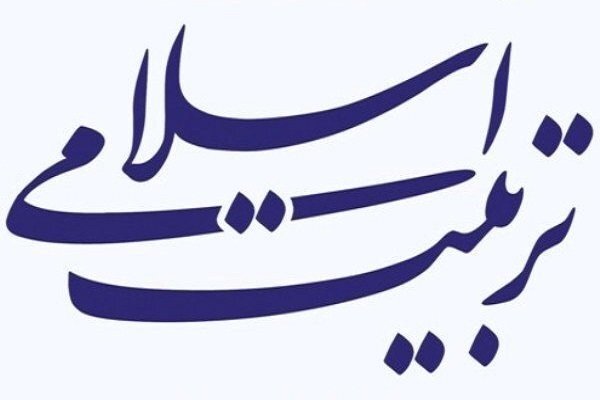 تربیت اسلامی تربیت اسلامی