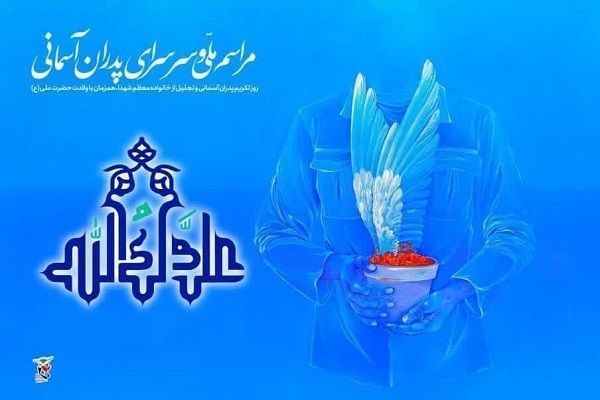 برگزاری مراسم «دیدار با پدران آسمانی»