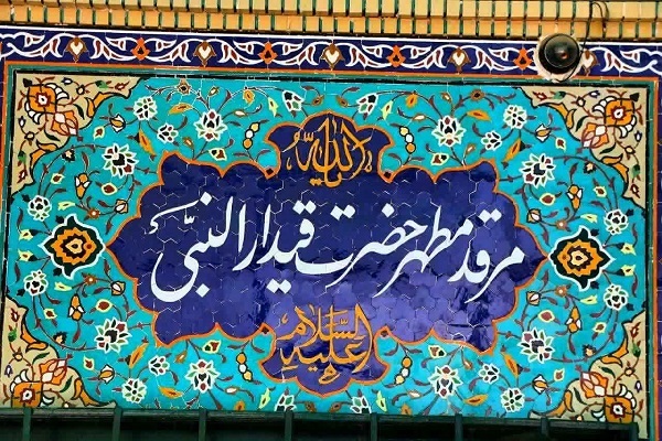 بقعه حضرت قیدار نبی (ع) خدابنده