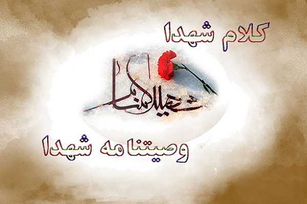 وصیت‌نامه شهدا