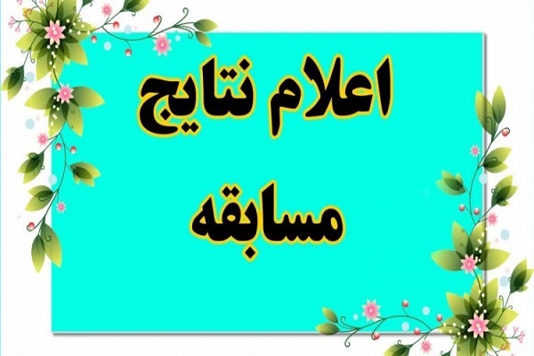 نتایج مسابقه