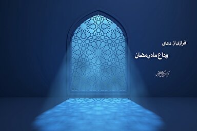 فرازی از دعای وداع ماه رمضان