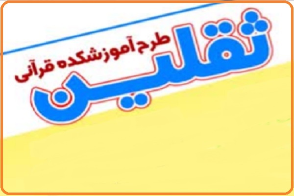 فراخوان ثبت‌نام دور جدید طرح آموزشکده قرآنی «ثقلین» اعلام شد