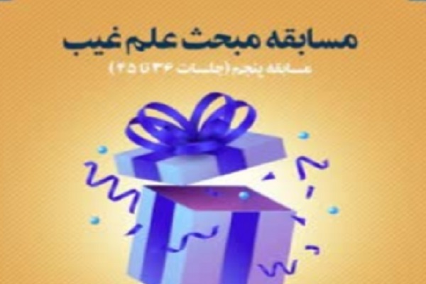 مسابقه غیر حضوری «علم غیب» برگزار می‌شود