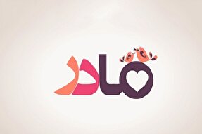 مادری تجربه‌ای با ویژگی‌های منحصربه‌فرد است