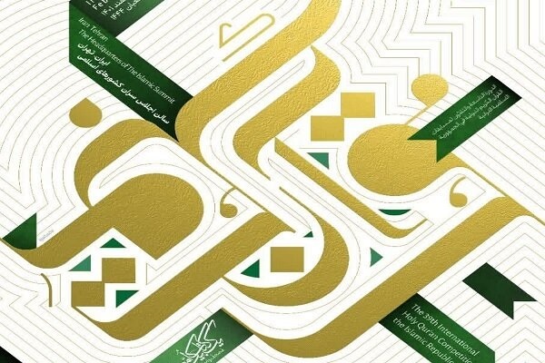 چهل و ششمین دوره مسابقات سراسری قرآنکریم چهل و ششمین دوره مسابقات سراسری قرآنکریم