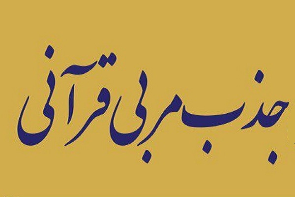 فراخوان جذب مربی قرآن از سوی مؤسسه رضوان تهران