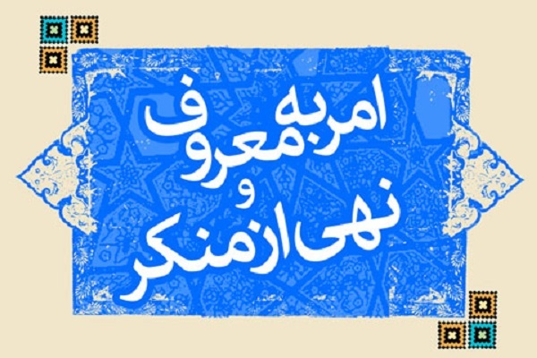 امر به معروف و نهی از منکر امر به معروف و نهی از منکر