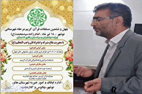 مرحله شهرستانی چهل و ششمین مسابقات قرآن در نوشهر برگزار می‌شود