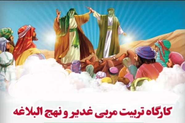 کارگاه تربیت مربی «غدیر و نهج‌البلاغه» برپا می‌شود