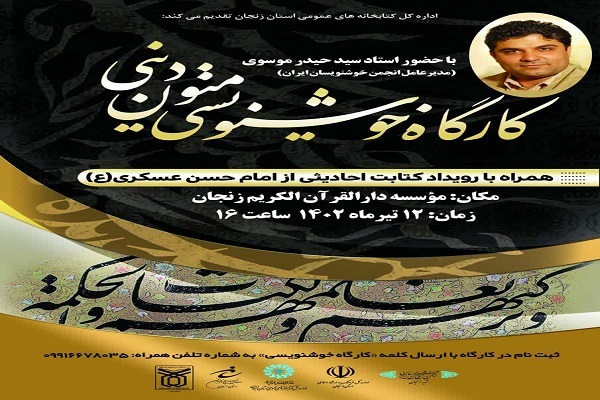 کارگاه خوشنویسی متون دینی در زنجان برگزار می‌شود