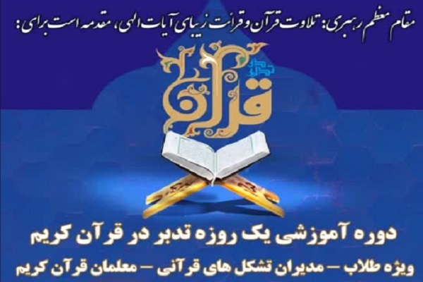 دوره «یک روزه تدبر در قرآن» برگزار می‌شود