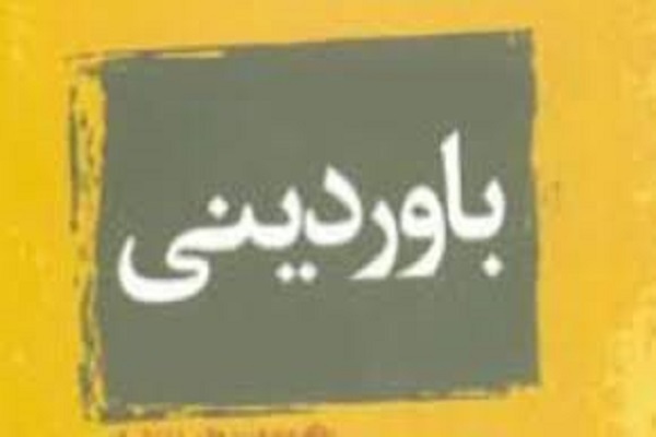 باورهای دینی باورهای دینی