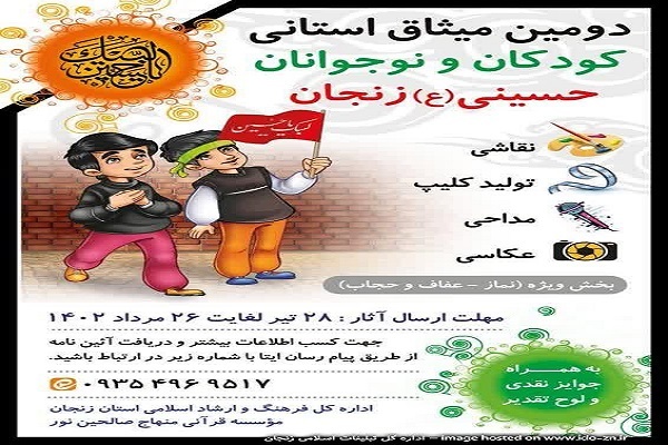 برگزاری دومین میثاق استانی کودکان و نوجوانان حسینی در زنجان