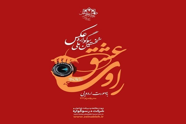 نخستین سوگواره ملی عکس «راوی عشق» نخستین سوگواره ملی عکس «راوی عشق»