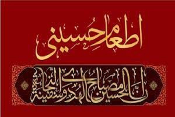 طرح اطعام حسینی