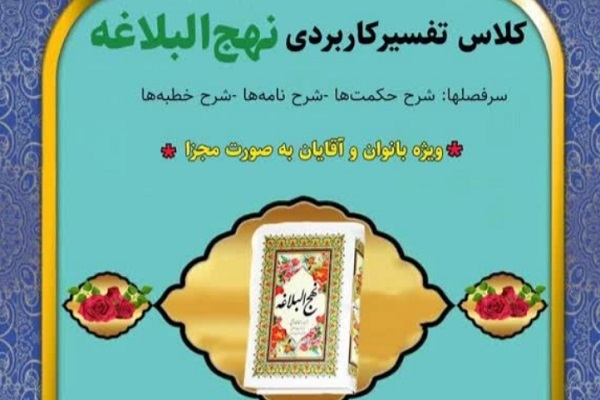 برگزاری دوره تفسیر کاربردی نهج‌البلاغه در دارالقرآن پرند