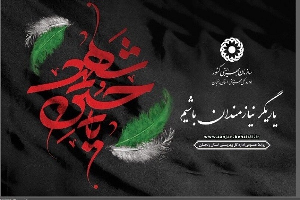 مراکز بهزیستی آماده دریافت نذورات عزاداران حسینی در زنجان است مراکز بهزیستی آماده دریافت نذورات عزاداران حسینی در زنجان است