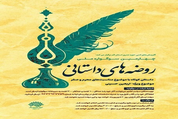 سوگواره ملی «روضه داستانی»