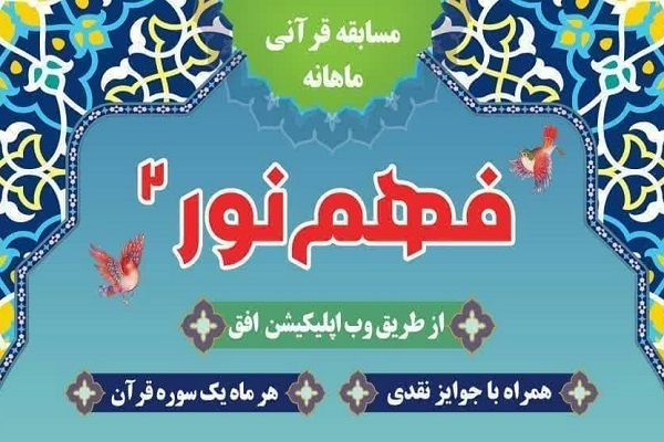 برگزاری مسابقه تفسیر «فهم نور 2» با محوریت سوره «فتح»