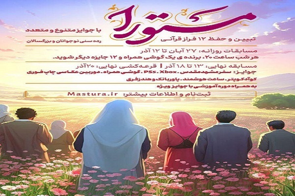 پوستر طرح ملی قرآنی مستورا پوستر طرح ملی قرآنی مستورا