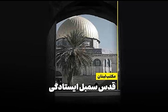 فیلم | قدس سمبل ایستادگی