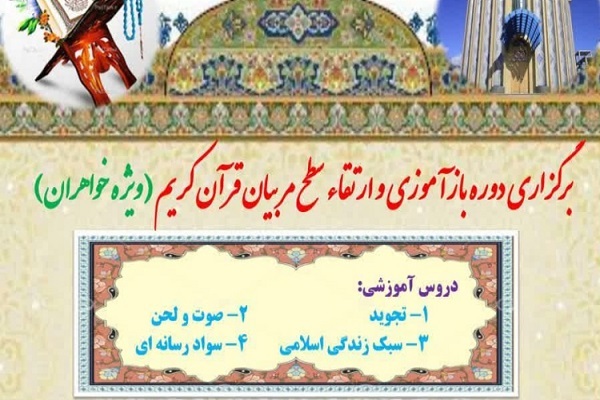 دوره بازآموزی و ارتقاء سطح مربیان قرآنکریم در زنجان دوره بازآموزی و ارتقاء سطح مربیان قرآنکریم در زنجان