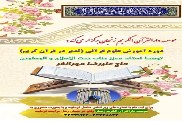 برگزاری دوره آموزشی تدبر در قرآن‌کریم در موسسه دارالقرآن‌الکریم زنجان