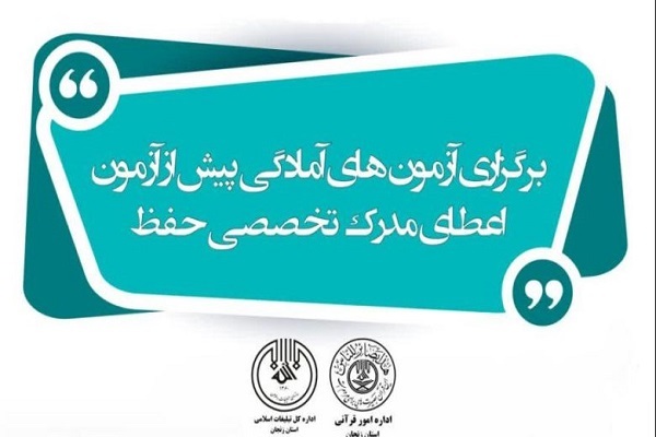 برگزاری آزمون‌های آمادگی پیش از آزمون اعطای مدرک تخصصی در زنجان