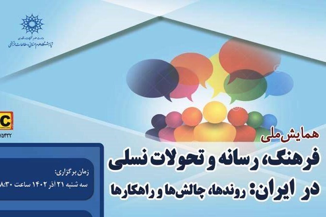 همایش «فرهنگ، رسانه و تحولات نسلی در ایران» برگزار می‌شود