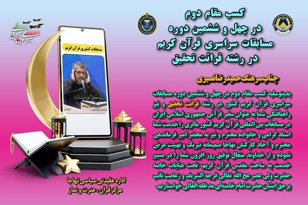 پیام تبریک اداره عقیدتی ـ سیاسی نهاجا در پی کسب رتبه برتر قرآنی «حمیدرضا نصیری»