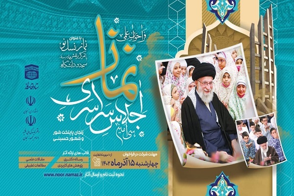 ارسالی/اجلاس سراسری نماز